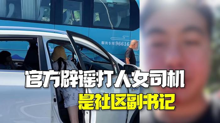 官方辟谣网传逆行打人路虎女司机是社区副书记：社区领导根本没这个人