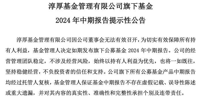 董事长停职、二股东多重身份，淳厚基金最新回应