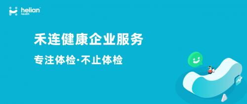 以健管赢未来，禾连健康助力企业高质量发展