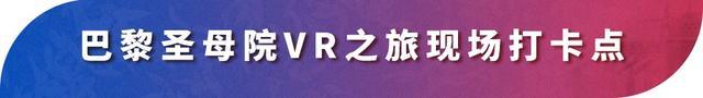 教师节，来“永恒的巴黎圣母院”穿越时空