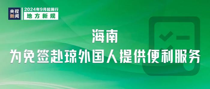 事关纳税、国有企业管理人员处分……明天起，这些新规开始实施！