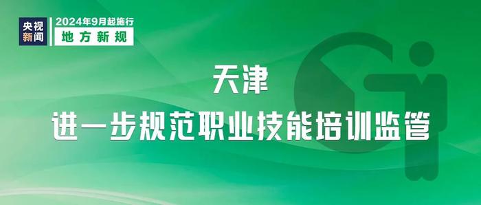 事关纳税、国有企业管理人员处分……明天起，这些新规开始实施！