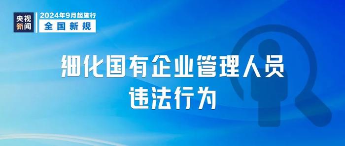 事关纳税、国有企业管理人员处分……明天起，这些新规开始实施！