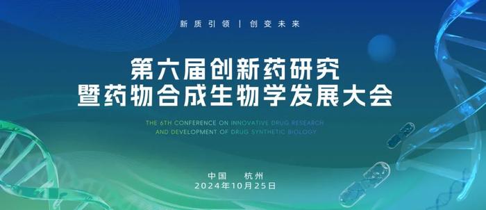 产研共振，创变未来！第六届创新药研究暨药物合成生物学发展大会嘉宾介绍（第二轮）