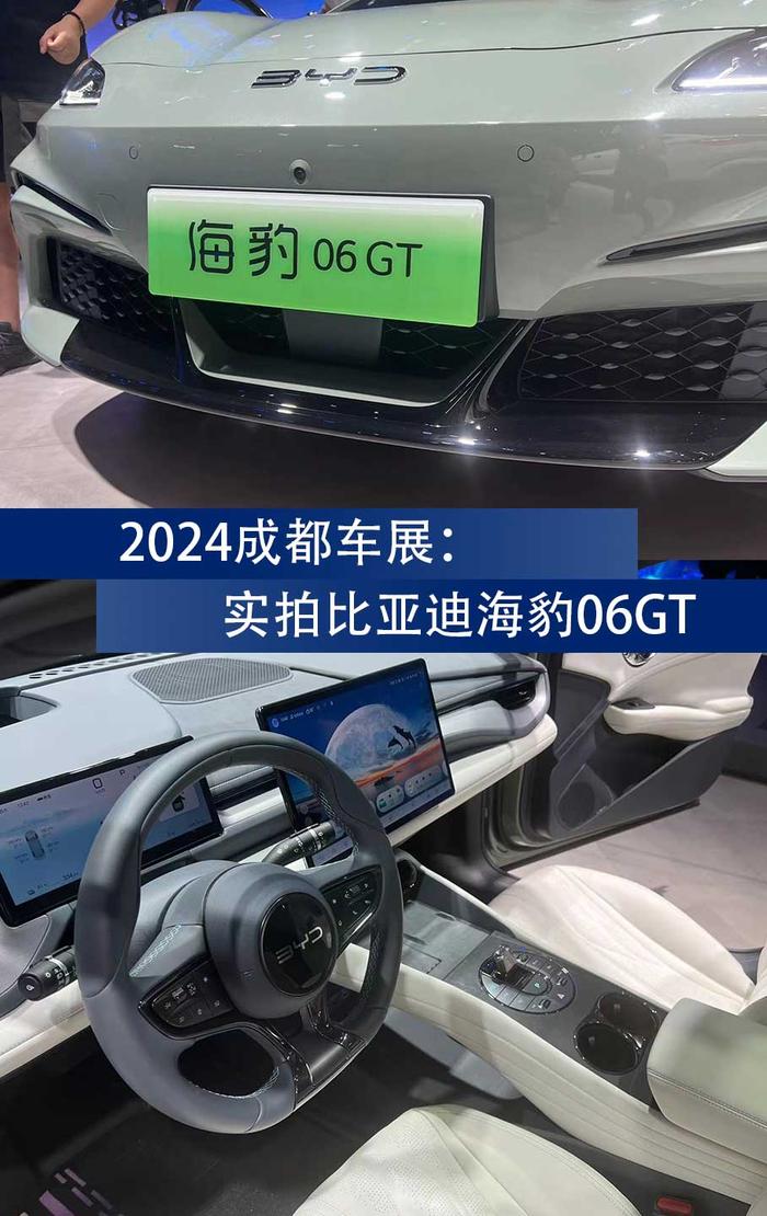 2024成都车展：实拍全新比亚迪海豹06GT