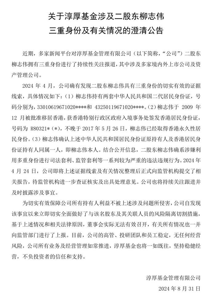 淳厚基金回应信披风波，董事长被处罚停职 与多重身份二股东进行切割