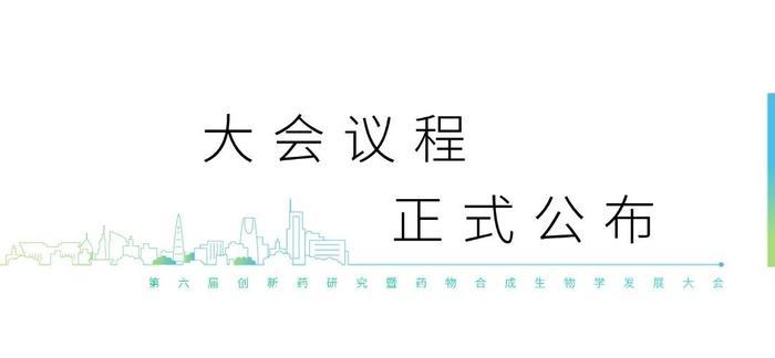 产研共振，创变未来！第六届创新药研究暨药物合成生物学发展大会嘉宾介绍（第二轮）