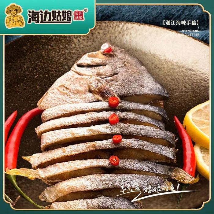 海边姑娘金鲳鱼干：肉嫩味鲜，咸香四溢 | 寻味“湛品”⑰