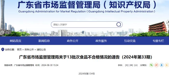 广东省市场监督管理局关于13批次食品不合格情况的通告（2024年第33期）