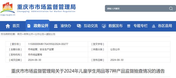 重庆市市场监管局公布2024年儿童学生用品等7种产品监督抽查情况