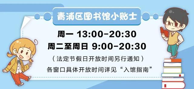 青浦区图书馆少儿部开放时间调整公告