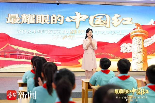 “最耀眼的中国红”2024年鼓楼区中小学开学第一课开课！