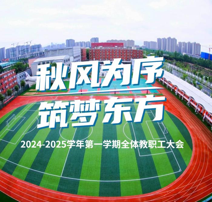 秋风为序 筑梦东方 | 西安东方职业高级中学2024-2025学年第一学期教职工大会隆重召开