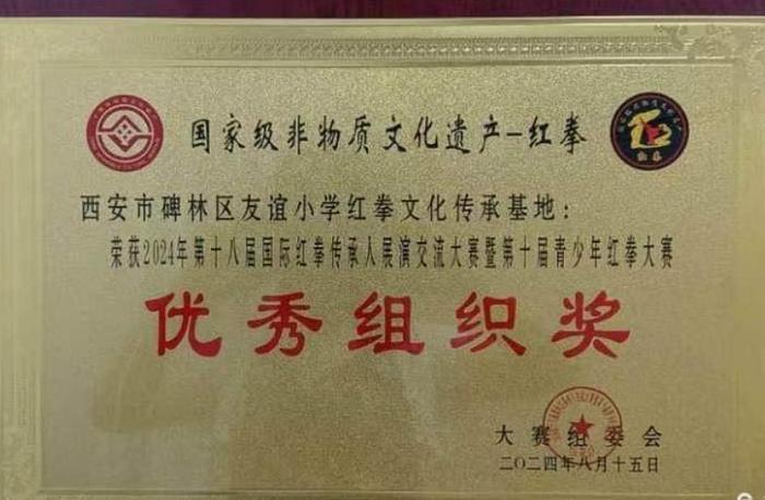 厉害了！碑林区友谊小学在第十届青少年红拳大赛喜获佳绩