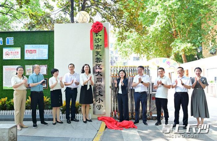 芙蓉区大同集团再添新校 大同崇文小学正式揭牌