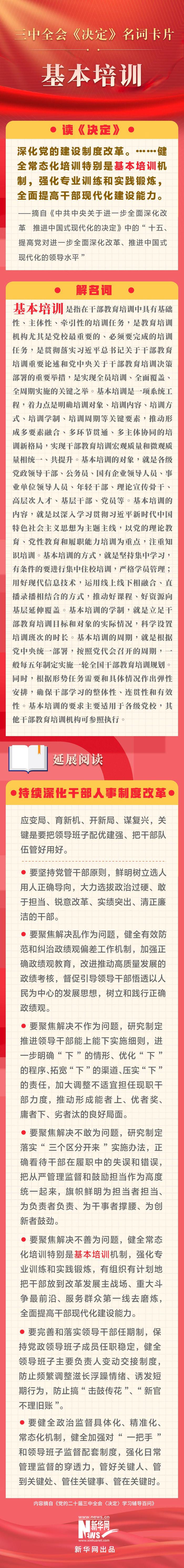 环球网：2024一码一肖100准确1.《三中全会》基本培训要点 三中全会 培训 卡片 名词 车玉明 李志晖 深化改革 新华网 现代化 精神 sina.cn 第3张