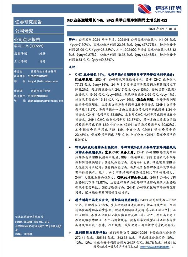 【信达医药】 华润三九(000999)点评报告：CHC 业务逆境增长 14%，24Q2 单季归母净利润同比增长约 42%