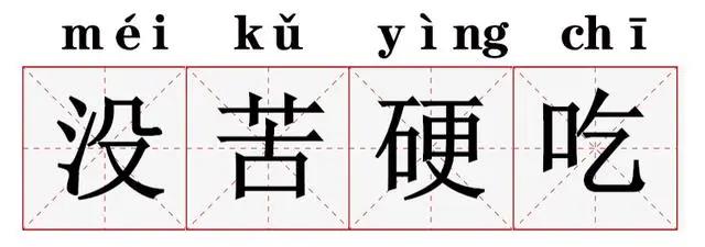 很难解： “没福硬享” 的年轻人VS“没苦硬吃”的老一辈