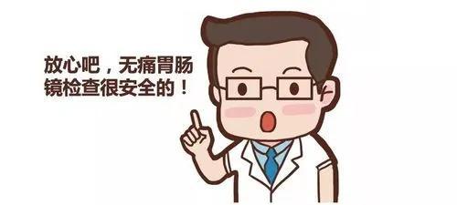 无痛胃肠镜，安全吗？难受吗？丨健康总动员