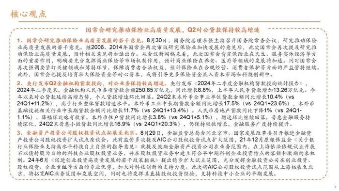 【平安金融|周报】国常会研究推动保险业高质量发展，Q2对公贷款保持较高增速