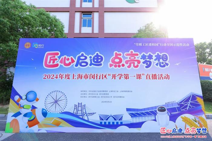 “劳模工匠进校园”，带来2024学年闵行区“开学第一课”