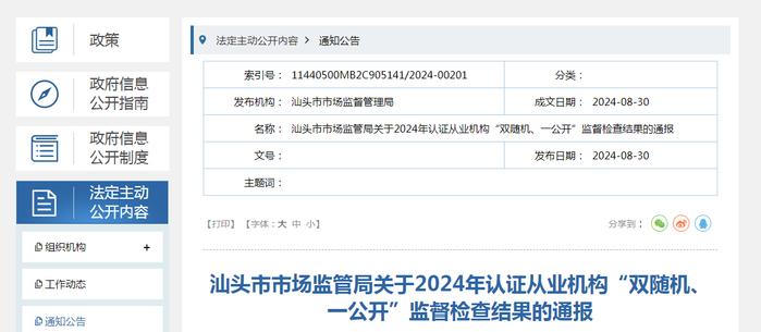 广东省汕头市市场监管局通报2024年认证从业机构“双随机、一公开”监督检查结果