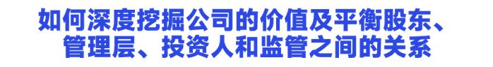 大为股份董秘何强：《如何深度挖掘公司的价值及平衡股东、管理层、投资人和监管之间的关系》｜2023年度“聚董秘百佳董秘”