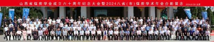 山西省煤炭学会成立六十周年纪念大会暨2024八省（市）煤炭学术年会召开