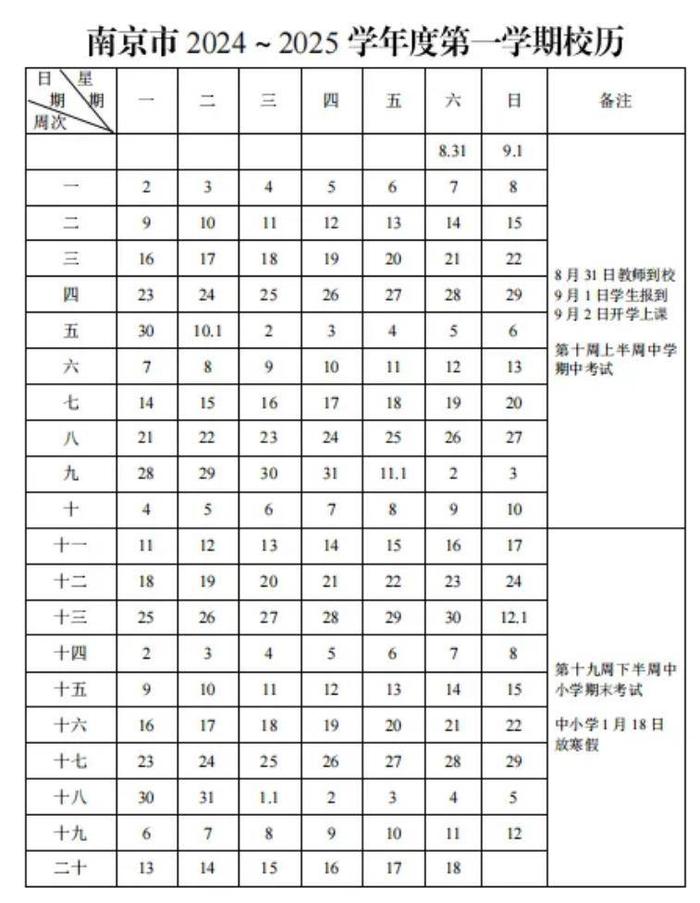 南京新学期校历公布！寒假时间定了