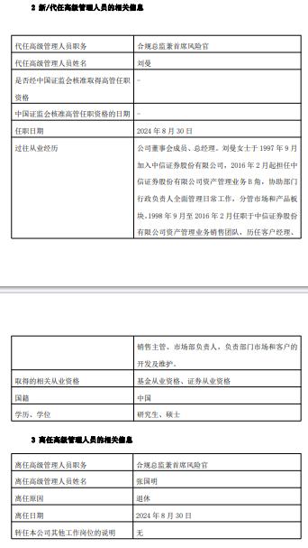 刘曼代任中信证券资管合规总监兼首席风险官