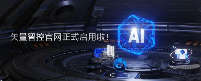 产品积淀前沿AI技术 矢量智控官网正式启用