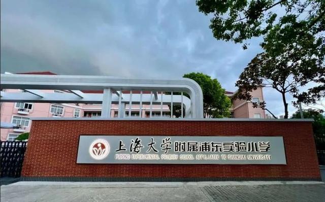 新学年新起点！上海大学附属浦东实验小学揭牌