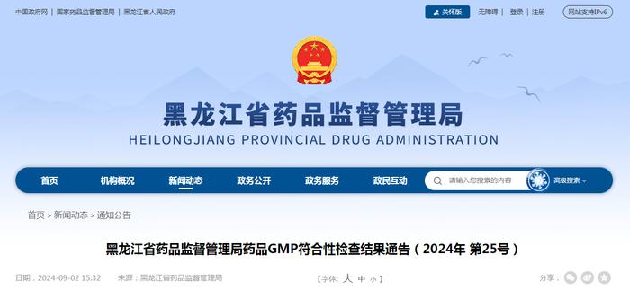 黑龙江省药品监督管理局药品GMP符合性检查结果通告（2024年 第25号）