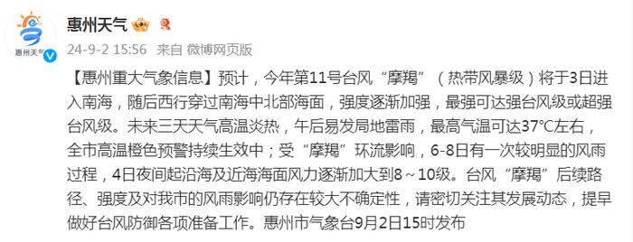 “摩羯”或升级为超强台风！全市高温橙色预警！惠州发布重大气象信息！