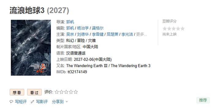 国产科幻电影《流浪地球 2》3D 版 9 月 7 日开启点映，北京、上海等 12 城“试营业”