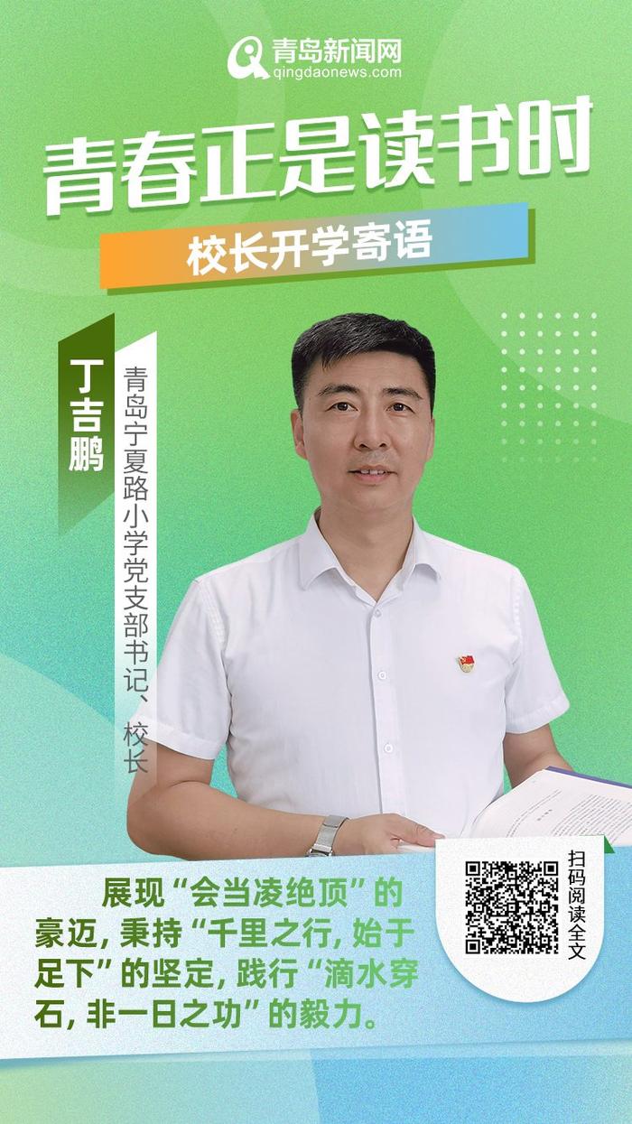 青春正是读书时！岛城中小学校长深情寄语新学期，哪句话最打动你？