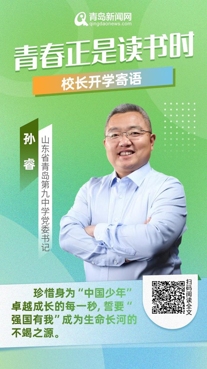 青春正是读书时！岛城中小学校长深情寄语新学期，哪句话最打动你？