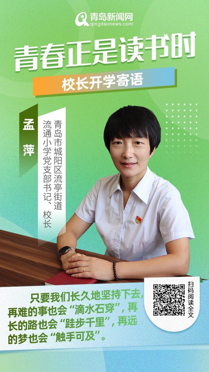 青春正是读书时！岛城中小学校长深情寄语新学期，哪句话最打动你？