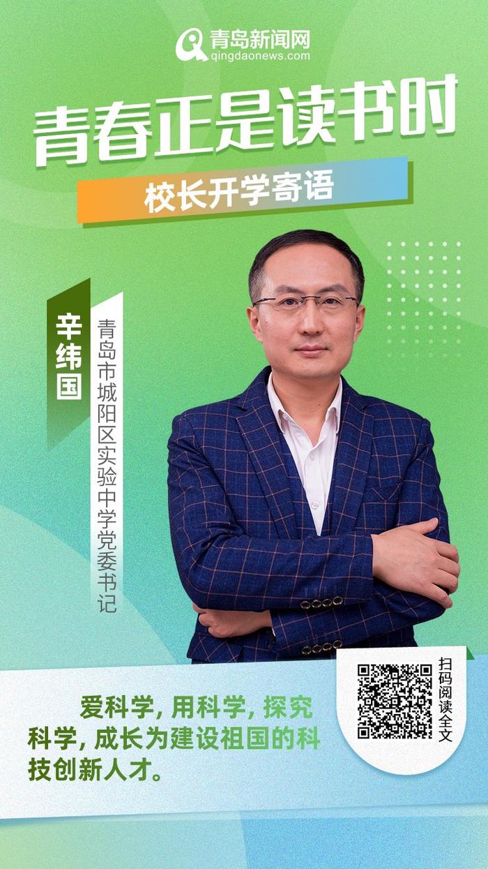 青春正是读书时！岛城中小学校长深情寄语新学期，哪句话最打动你？