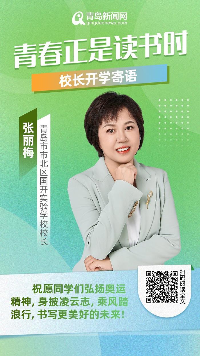 青春正是读书时！岛城中小学校长深情寄语新学期，哪句话最打动你？