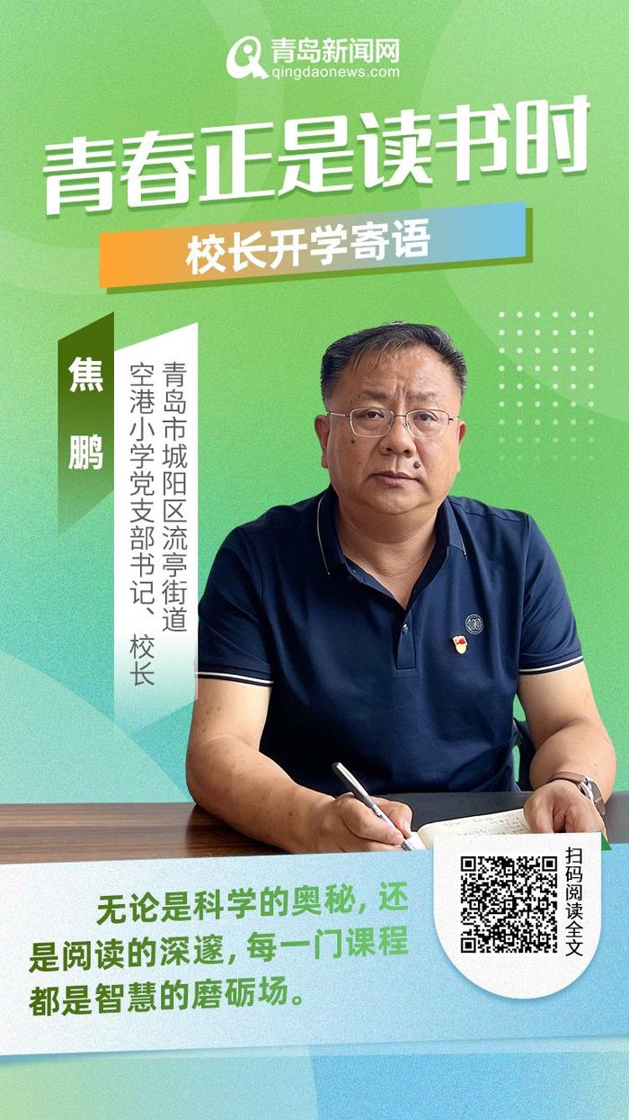 青春正是读书时！岛城中小学校长深情寄语新学期，哪句话最打动你？