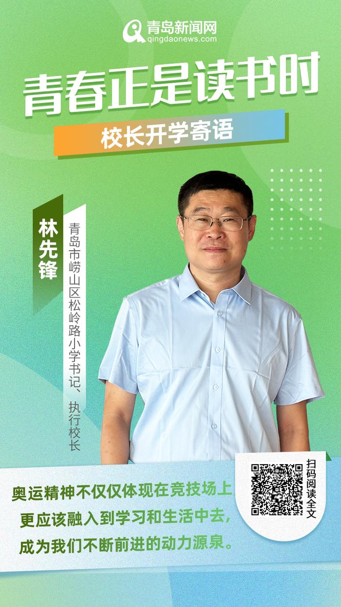 青春正是读书时！岛城中小学校长深情寄语新学期，哪句话最打动你？