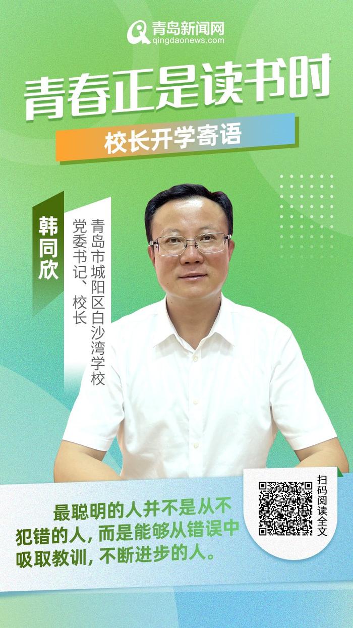 青春正是读书时！岛城中小学校长深情寄语新学期，哪句话最打动你？