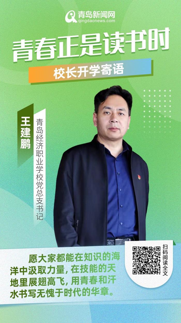 青春正是读书时！岛城中小学校长深情寄语新学期，哪句话最打动你？