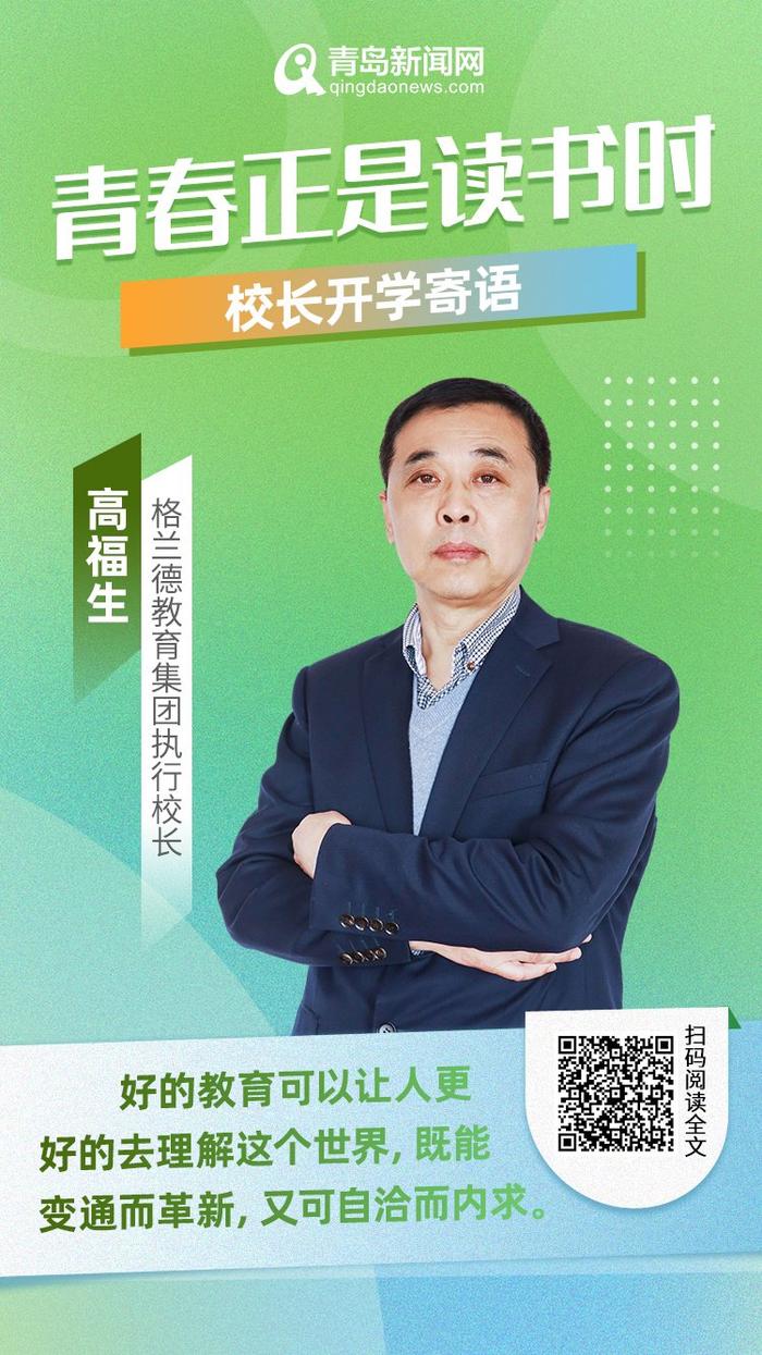 青春正是读书时！岛城中小学校长深情寄语新学期，哪句话最打动你？