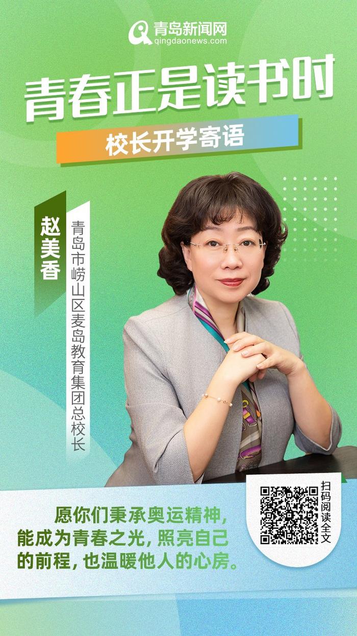 青春正是读书时！岛城中小学校长深情寄语新学期，哪句话最打动你？