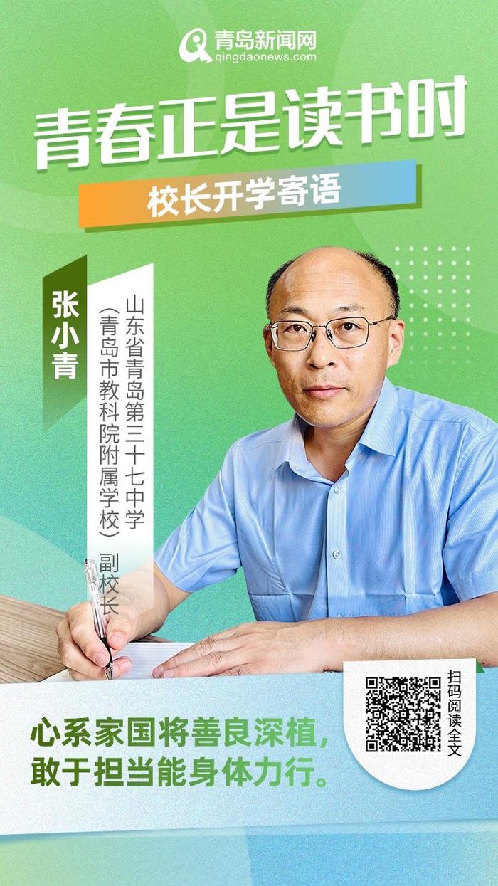 青春正是读书时！岛城中小学校长深情寄语新学期，哪句话最打动你？