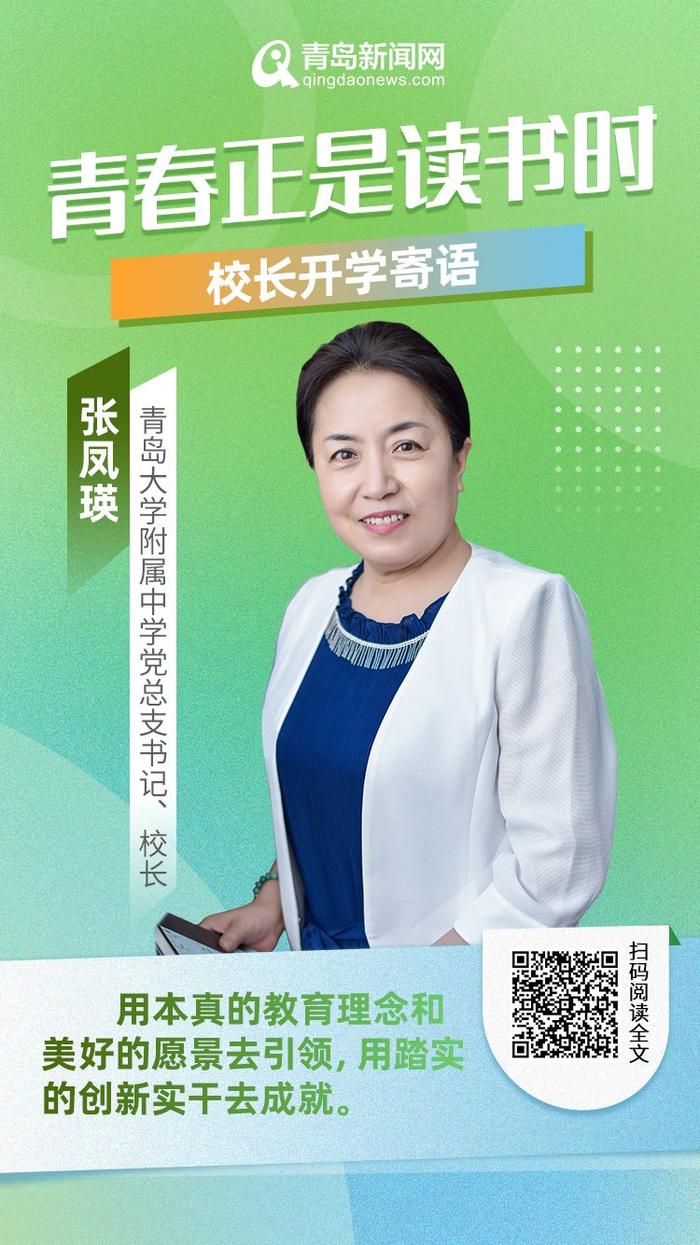 青春正是读书时！岛城中小学校长深情寄语新学期，哪句话最打动你？