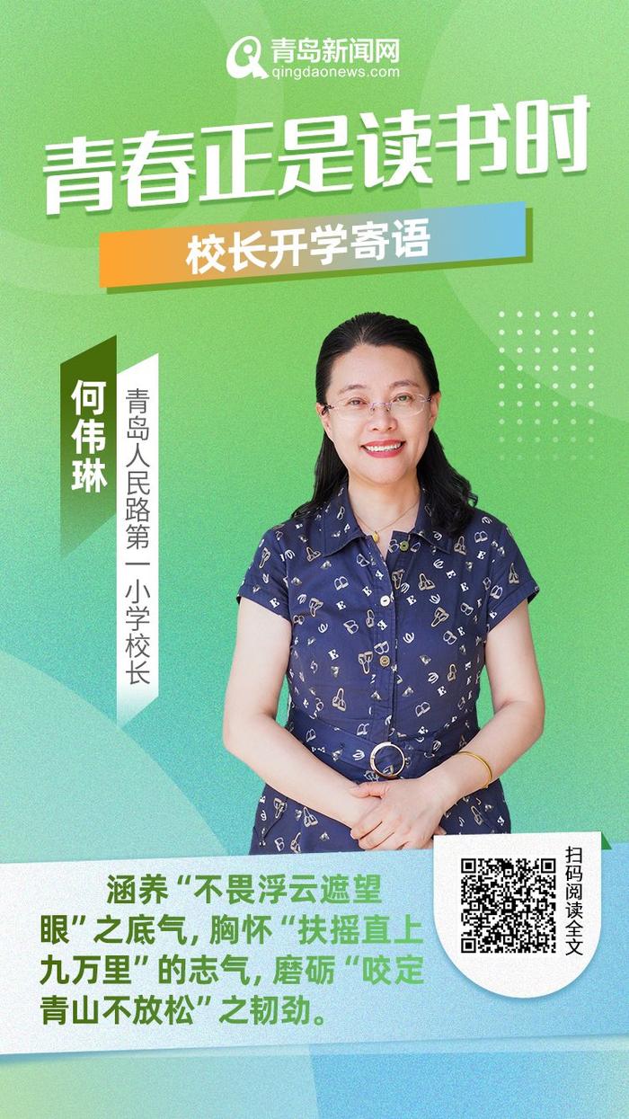 青春正是读书时！岛城中小学校长深情寄语新学期，哪句话最打动你？