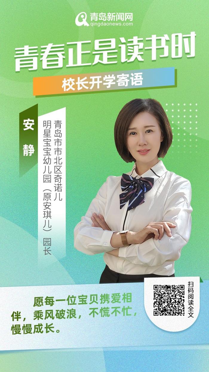 青春正是读书时！岛城中小学校长深情寄语新学期，哪句话最打动你？